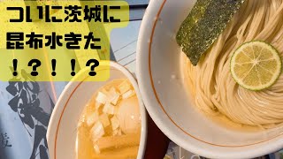 【昆布水専門店】あのつけ麺で有名なお店の新店！！夏にぴったりの爽やか昆布水が食べられるお店【特級鶏蕎麦 龍介 土浦学園通り店】