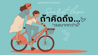 ถ้าคิดถึงเธอมากกว่านี้ - สถานีเพลงรัก(จากใจถึงเธอ)