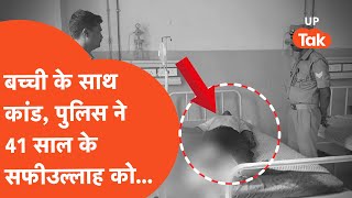 Deoria Crime News : बच्ची के साथ कांड! 41 साल के सफीउल्लाह ने उसके बाद..