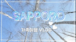 [vlog]3박4일 삿포로 가족여행👨‍👩‍👧‍👧❄️3월 삿포로 날씨| 비에이투어,노보리베츠료칸,삿포로 숙소,맛집추천