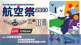 日本航空高校　2023航空祭（1日目）