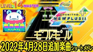 チュウニズムNEWショートメドレー(2022年4月28日追加楽曲＜オリジナルボーカル楽曲最優秀曲追加＆maimaiでらっくすマップ登場＞)