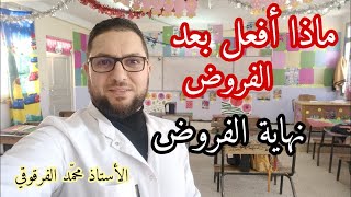 ماذا أفعل بعد الفروض نهاية الفروض