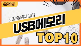 2025년 최신 인기 많은 USB메모리 추천순위 TOP10