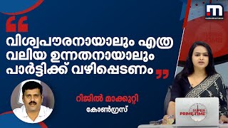 വിശ്വപൗരനായാലും  എത്ര വലിയ ഉന്നതനായാലും ശശി തരൂര്‍ പാര്‍ട്ടിക്ക് വഴിപ്പെടണം; റിജില്‍ മാക്കുറ്റി