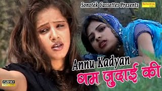 Gum Judai Ki || Annu Kadyan || गम जुदाई की || Haryanvi Songs #Sonotek Cassettes