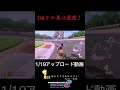 いいねください👍 マリオカート8dx マリオカート mk8dx shorts 神回 バズれ s極n極games チャンネル登録お願いします マリカ 神業 1位 耐久 高評価