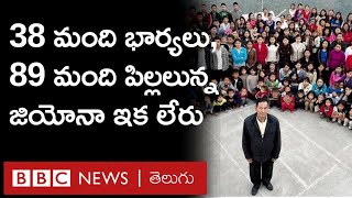 Largest Family: 38 మంది భార్యలు, 89 మంది పిల్లలు ఉన్న మిజోరాం వాసి జియోనా చానా మృతి | BBC Telugu