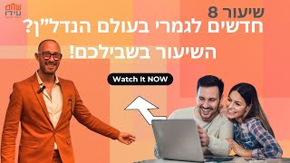 שיעור 8 - חדשים לגמרי בעולם הנדל\