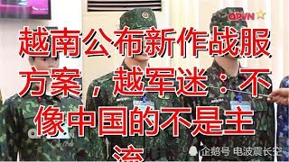 越南公布新作战服方案，越军迷：不像中国的不是主流。