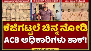 ACB Raid : Madhusudhan​ ಮನೆಯಲ್ಲಿ ರಾಶಿ ರಾಶಿ ಸಂಪತ್ತು ಪತ್ತೆ | NewsFirst Kannada