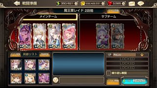 魔王軍レイド 2段階 1凸セレネ