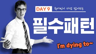 [영어패턴] 진짜 도움되는 필수 영어 패턴| 하루 5문장 | DAY9| I'm dying to~|