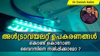 463: അൾട്രാവയലറ്റ് (Ultraviolet) ഉപകരണങ്ങൾ കൊണ്ട് കൊറോണ വൈറസിനെ നശിപ്പിക്കുമോ! അറിഞ്ഞിരിക്കുക.....