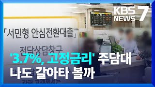 최저 연 3.7% 고정금리로 전환…25조 원 규모 '안심전환대출' 출시 / KBS  2022.08.10.