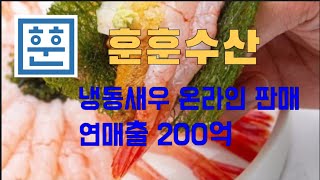 #훈훈수산 #냉동새우 온라인 판매로 연매출 200억 #수산업의 젊은바람 #서성원 훈훈수산 대표 #조선비즈 #2024 서울국제수산식품 전시회 참여업체