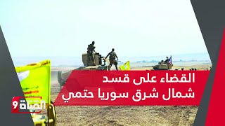 تركيا تعلنها بقوة: الجيش الوطني السوري سيقضي على قسد شمال شرق سوريا