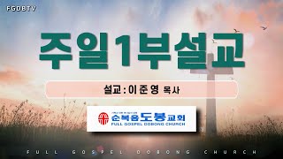 20250126 주일 1부 설교 이준영 목사