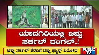 ಟಿಪ್ಪು ಸರ್ಕಲ್ ತೆಗೆಯಲು 'ಜೈಶಿವಾಜಿ' ಡೆಡ್‌ಲೈನ್ | Yadgiri | Public TV