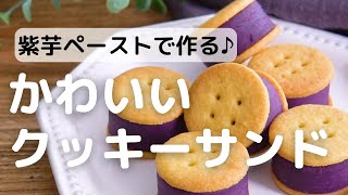 紫芋ペーストで作る♪かわいいクッキーサンド