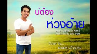 บ่ต้องห่วงอ้าย ไหมไทย หัวใจศิลป์ Cover by พรเทพ