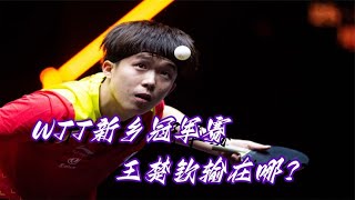 梁靖崑战胜王楚钦：技术战术与心理素质的完美结合！（一）丨Wang Chuqin vs Liang Jingkun