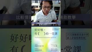 如果國小也能留級，該有多好？｜實驗教育工作者心底話｜屏東縣餉潭國民小學 #實驗教育嘉年華  #訪談