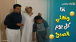 يوميات ونيس | انا واهلي كل يوم الصبح😂😂