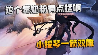 第五人格：大帅观战：这个毒奶粉有点猛啊！小提琴一箭双雕 | Identity V | アイデンティティV