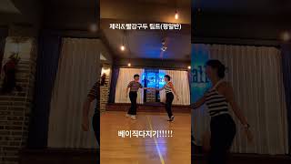 [청주 골든스윙] 스윙댄서 제리\u0026빨강구두 팀트레이닝 스윙댄스 강습 #swingdance #lindyhop #댄스 #청주동호회 #dance