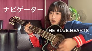 THE BLUE HEARTS - ナビゲーター　（アコギ弾き語りカバー）