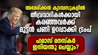 മുട്ടന്‍ പണി ഉറപ്പാക്കി ട്രംപ്ഹമാസ് മനസ്‌കര്‍ ഇനി എന്തു ചെയ്യും? | DONALD TRUMP | ISRAEL HAMAS WAR