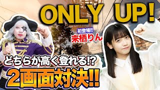 【初登場】アーティスト 来栖りんちゃんと『Only Up!』でガチ勝負！！