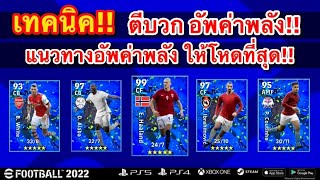 อัพค่าพลังให้โหดที่สุด!! แนวทางการอัพค่าพลังฟีเจอร์แพ็คใหม่ | Breakout Stars [eFootball 2022]