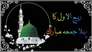 Rabi-ul-Awal ka pehla jumma mubarak status 2022//With beautiful naat✨