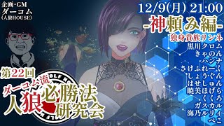 【2024/12/09】【ZOOM人狼】ダーコム流人狼必勝法研究会 独身貴族神リンネ様神頼み編 【くくろ】