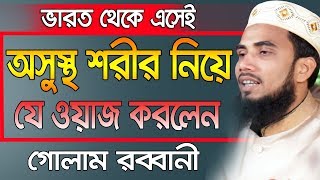ভারত থেকে এসেই যে ওয়াজ করলেন Golam Rabbani Bangla Waz 2019 Islamic Waz Bogra