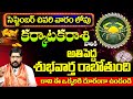 కర్కాటకరాశి వారికి శుభవార్త రాబోతుంది| Karkataka Rasi Phalalu September 2024 | Cancer Horoscope 2024