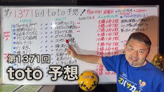 1371回toto予想‼　接戦模様の対戦カード！ドロー決着の読み切りと買い方がカギ！