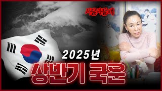 똘이동자가 보는 2025년 상반기 국운! 음력 X월까지는 조심해야한다!?