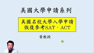 美國名校大學入學申請恢復參考SAT、ACT，標準化測驗相對公平， 豐富的課外活動跟大學申請的包裝費遠高於SAT 、ACT的補習費 #collegeapplication #satexam