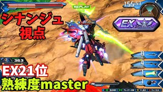 クロブ【EX21位】【シナンジュ】機体熟練度master 猛者の戦い915【EXVS2XB】