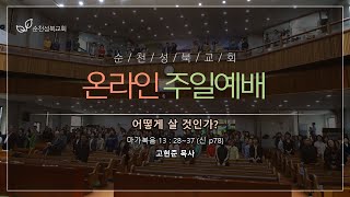 순천성북교회 오고스 청대부 주일예배 (22.02.20)