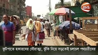 ফুটপাতে হকারদের দৌরাত্ম্য, ঝুঁকি নিয়ে সড়কেই চলাচল পথচারীদের