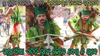 ପତ୍ର ସୌରା  // ଭଗବାନପୁର ଦଣ୍ଡନୃତ୍ୟ ହିନ୍ଦୋଳ // ସ୍ଥାନ - ହିନ୍ଦୋଳ ଢେଙ୍କାନାଳ // ରଥଯାତ୍ରା ଉପଲକ୍ଷେ ବାଦଦଣ୍ଡ