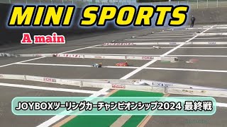 【ミニスポーツクラスAメイン】JOYBOXツーリングカーチャンピオンシップ2024 最終戦【RCカー】