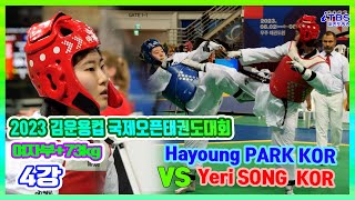 [2023김운용컵국제오픈태권도대회]｜여자 +73kg 준결 Hayoung PARK KOR vs Yeri SONG KO｜국기원｜세계태권도연맹｜김운용스포츠위원회｜