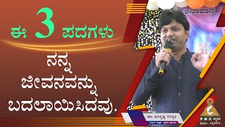 These 3 words Changed my Life | ಈ 3 ಪದಗಳು ನನ್ನ ಜೀವನವನ್ನು ಬದಲಾಯಿಸಿದವು |Dr. Harikrishna |#pmckannada