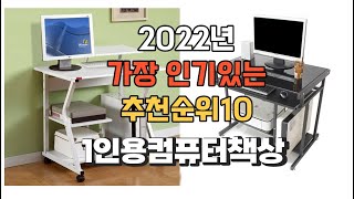 이거 강력추천 가성비 최고 1인용컴퓨터책상 비교 추천판매순위 top10