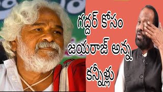 జయరాజ్ అన్న కన్నీటి ధారతో గద్దర్ నీ యాది జేస్తూ సిద్దిపేట గడ్డమీద..#గద్దర్ #gaddar #gaddarsong